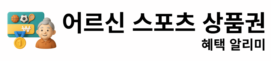 어르신 스포츠 상품권 혜택 알리미